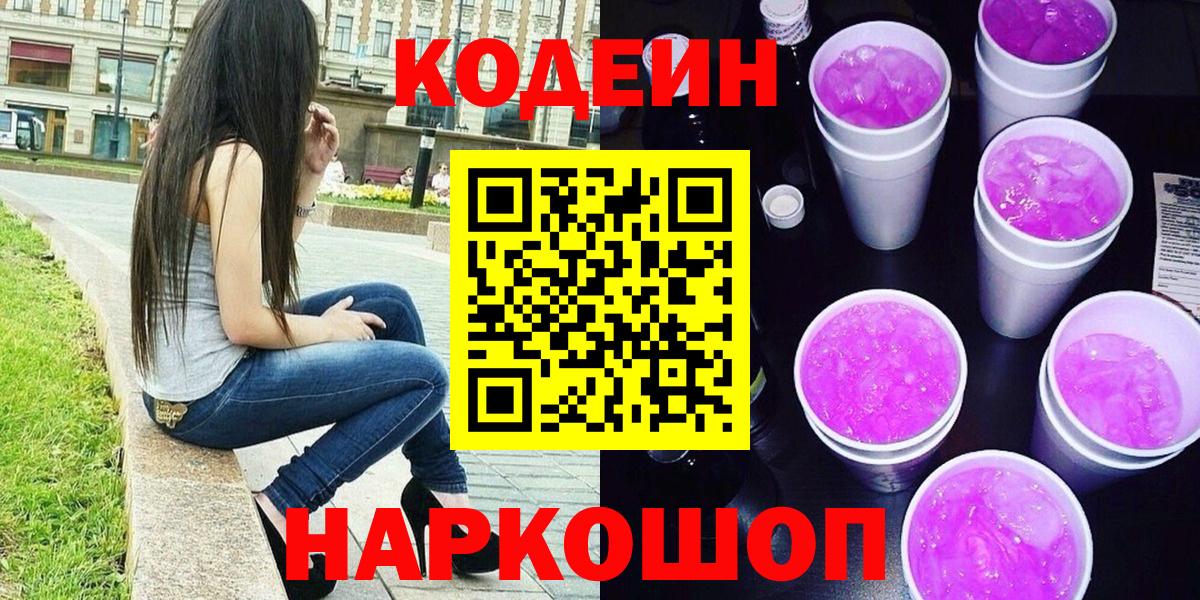 Кодеин Purple Drank Аксай